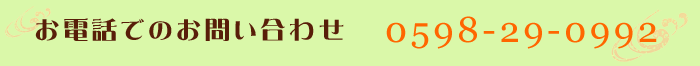 お電話でのお問い合わせ