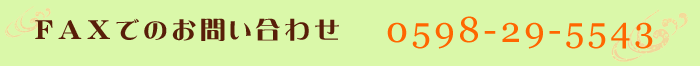 ＦＡＸでのお問い合わせ