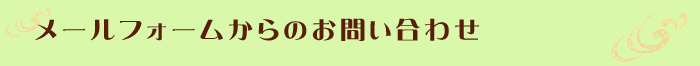 メールフォームからのお問い合わせ