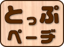 とっぷペーヂ