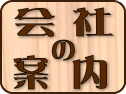 会社の案内