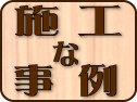 施工な事例