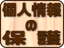 個人情報の保護