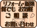 リフォーム・新築　何でもお気軽　ご相談　お問い合わせ