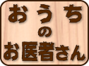 おうちのお医者さん