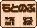 もとのぶ語録