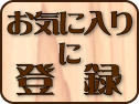 お気に入りに登録