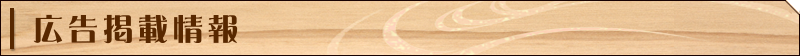 広告掲載情報