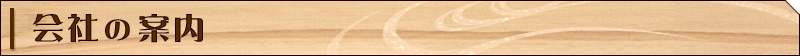 会社の案内