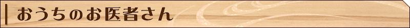おうちのお医者さん