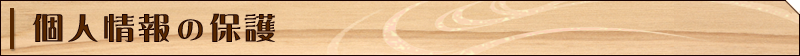 個人情報の保護