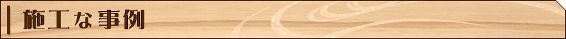 施工な事例