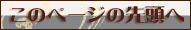このページの先頭へ
