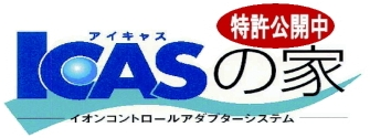 ＩＣＡＳ健康住宅の極み