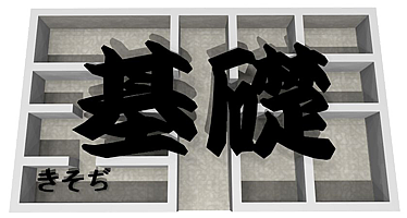 基礎