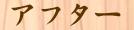 アフター