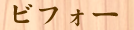 ビフォー