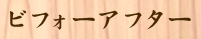 ビフォーアフター