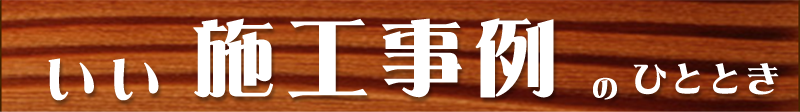 いい施工事例のひと時