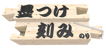 墨つけ刻みのり