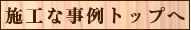 施工事例トップへ戻る